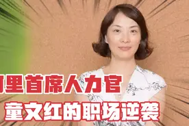 聊聊阿里CPO童文红：从阿里前台做起，工作21年财富高达10亿美元视频封面