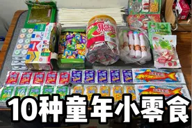 10种童年小零食，你吃过几种？视频封面