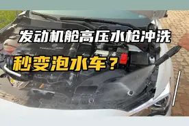 发动机舱脏了怎么办？能用高压水枪冲洗吗？冲洗后会不会出故障？视频封面