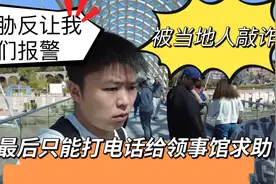 中国小伙在格鲁吉亚旅行第一次被敲诈！反威胁我们报警，最后……视频封面