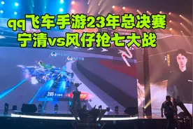 qq飞车手游23年总决赛，宁清vs风仔个人竞速抢七现场完整版视频封面