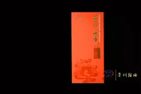 贵州特曲，酱香典范视频封面
