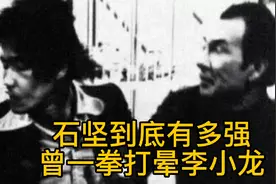 石坚到底有多强，曾一拳打晕李小龙视频封面