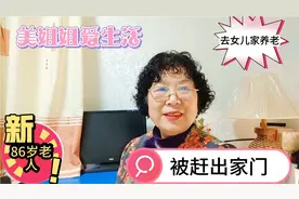 86岁老人去女儿家养老，被女儿和女婿赶出家门，来看看为什么视频封面