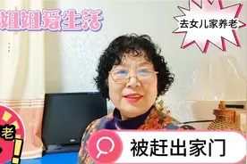 86岁老人去女儿家养老，被女儿和女婿赶出家门，来看看为什么视频封面