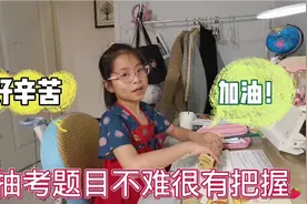 现在小学生好辛苦，晚上九点半写完所有作业，抽考题目不难有把握视频封面