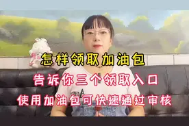 告诉你三个领取加油包的入口，新人使用加油包可快速通过审核！视频封面