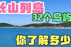带你了解烟台长山列岛之南五岛……太美了，确实治愈郁闷不开心！视频封面