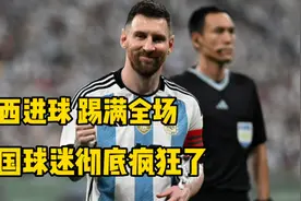 梅西进球+踢满全场！中国球迷彻底疯狂了，高呼“值回票价”视频封面