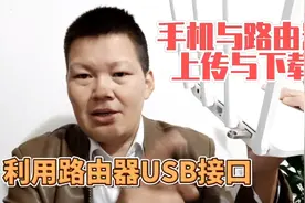 利用路由器的USB接口实现手机上传与下载，家庭成员可以同时操作视频封面