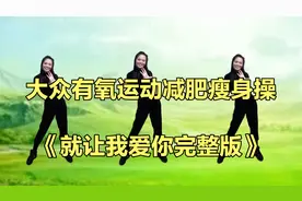 完整版《就让我爱你》减肥健身操，每天坚持打卡，练出好身材
