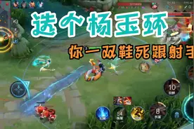 “人”队友最后一秒选3.8评分杨玉环买布鞋死跟射手，从头演到尾