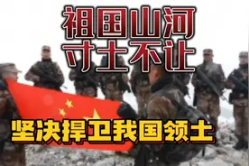 边境冲突，我们寸土不让，坚决捍卫我国领土。视频封面