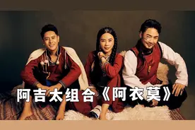 阿吉太组合一首彝族歌曲《阿衣莫》太火了！神仙级配舞，视听盛宴