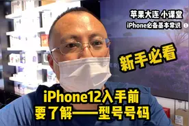 iPhone必备基本常识 ❶iPhone12要了解型号号码