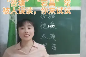 “宕昌”被人们误读为“dàng昌”，那可就闹笑话了，来试试吧视频封面