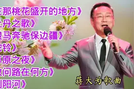 蒋大为《在那桃花盛开的地方》《牡丹之歌》《骏马奔驰保边疆》等视频封面