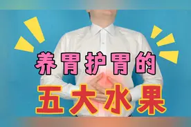 胃不好的人要多吃这5种水果，没事换着吃胃胀气顺了，胃病不来扰视频封面