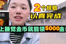 头条利用好晚上1分钟时间，睡觉能轻松领5000金币，简单分享给你视频封面