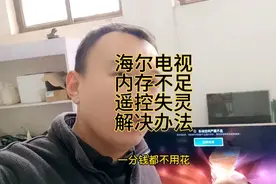 海尔电视系统空间严重不足，遥控器失灵只能开关机该怎么处理？