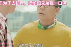 男子为了按摩，叫兄弟帮看孩子，差点穿帮