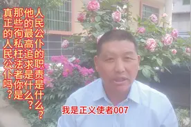 什么是人民公仆，他的最高追求是什么？徇私枉法者配得上这称号吗