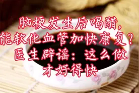 脑梗发生后喝醋,能软化血管加快康复？看看医生怎么说！视频封面