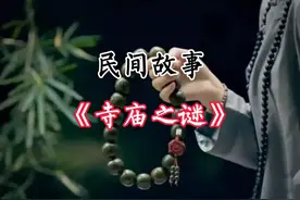 民间故事：少女寺庙避雨，被恶僧扛进小树林，她乐了：正合我意视频封面