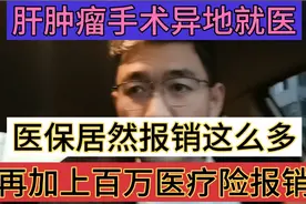 肝肿瘤手术异地就医，医保居然报销这么多，再加上百万医疗险报销视频封面