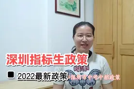 2022深圳中考最新指标生政策，单独批次录取，志愿如何填报