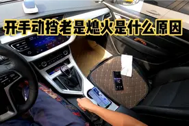 新手开手动挡老是熄火，可能是这两点没做好视频封面