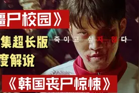 超长版第一集：学校爆发丧尸病毒，幸存学生又该如何求生。视频封面