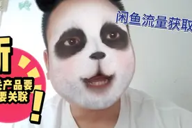 闲鱼发布技巧，发布的时候要不要去关联其它商品？视频封面
