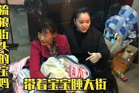 流浪女天黑不回家住，带着刚出生不到2个月的宝宝睡大街好可怜视频封面