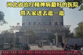 河北保定精神病院，这里病人生活太好了，与想象中完全不一样视频封面