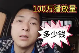 做自媒体三个月，头条100万播放量，有多少收益，想放弃！视频封面
