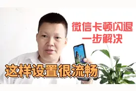 微信经常出现卡顿闪退怎么办？其实只要这样设置一下就可以解决了视频封面