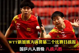 WTT新加坡大满贯第二个比赛日战报，国乒六人晋级，八战六胜！视频封面