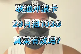 联通竟然推出了29月租103G不限速不虚流量的套餐？到底有什么猫腻视频封面