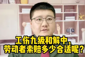 工伤九级和解中，劳动者索赔多少合适呢？视频封面