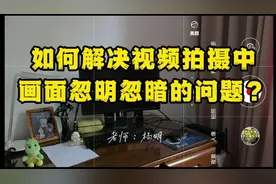 解决视频拍摄中画面忽明忽暗的问题视频封面