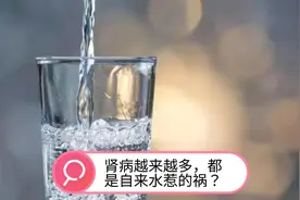 肾病越来越多，都是自来水惹的祸？提醒：真正伤肾的是这4种行为视频封面