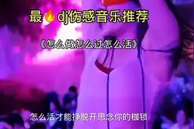 推荐：夜店酒吧劲爆顶级dj嗨曲《怎么做怎么过怎么活》