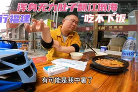 自行车骑行福建，浑身无力肚子翻江倒海吃不下饭，买点药试试视频封面