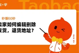 卖家如何编辑删除发货、退货地址？视频封面
