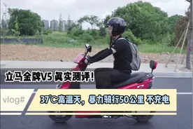 37℃高温，50公里骑行实测，带你看看什么样的电动车才靠谱！视频封面