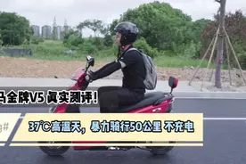 37℃高温，50公里骑行实测，带你看看什么样的电动车才靠谱！视频封面