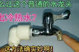 怎么让一个普通的水龙头，可以出冷热水？老水工的这个方法真妙啊视频封面