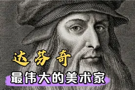 达芬奇的真实身份,了解他的一生后,使人一度怀疑是穿越者视频封面