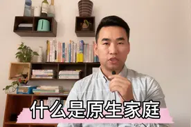 到底什么是原生家庭，很多人理解不了视频封面